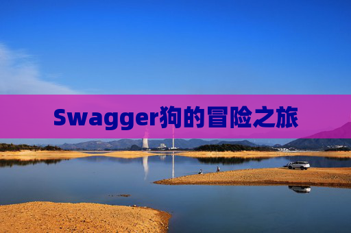 Swagger狗的冒险之旅
